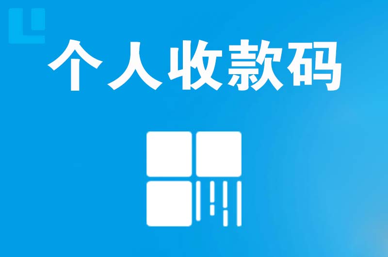 南乐拉卡拉个人收款码