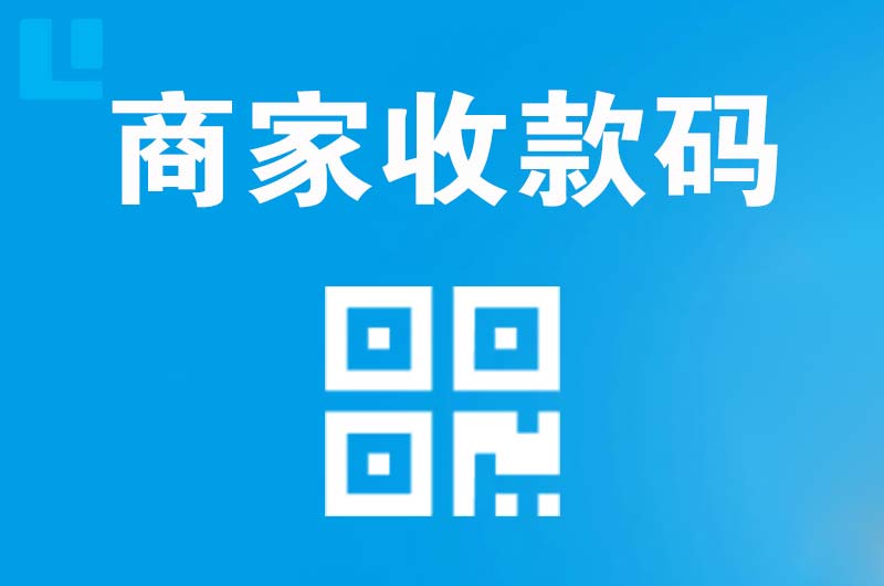 南乐拉卡拉商家收款码